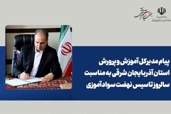 سوادآموزی، مسیر روشن عدالت آموزشی؛ نرخ باسوادی آذربایجان شرقی به بیش از ۹۸ درصد رسید