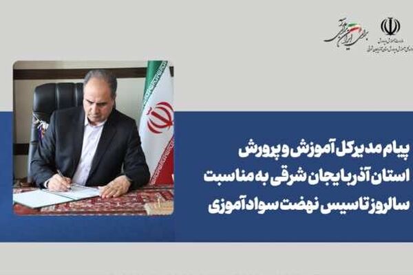 سوادآموزی، مسیر روشن عدالت آموزشی؛ نرخ باسوادی آذربایجان شرقی به بیش از ۹۸ درصد رسید