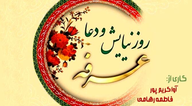 عرفه؛ زمانی برای گشودنِ پنجره‌ی دل به سوی اجابت