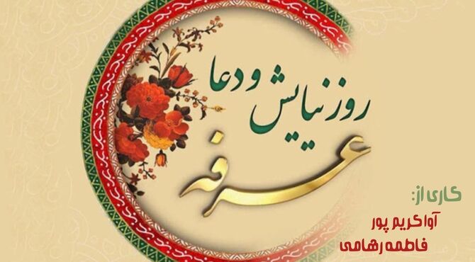 عرفه؛ زمانی برای گشودنِ پنجره‌ی دل به سوی اجابت