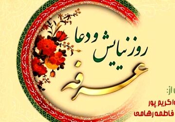 عرفه؛ زمانی برای گشودنِ پنجره‌ی دل به سوی اجابت