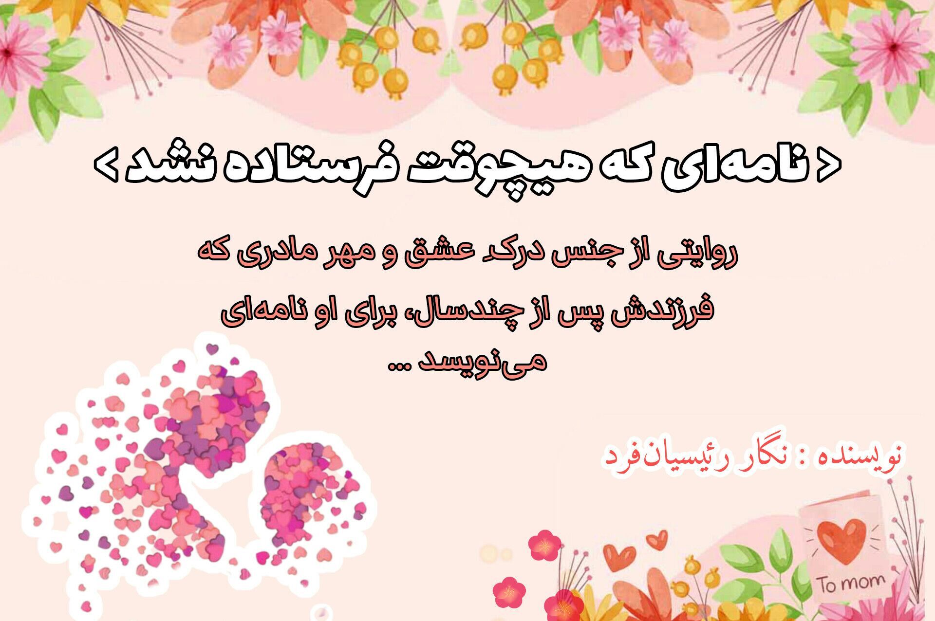 نامـه‌ای که هیچ‌وقـت فرسـتاده نـشد