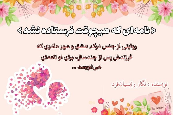 نامـه‌ای که هیچ‌وقـت فرسـتاده نـشد