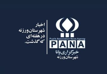 اخبار شهرستان ورزنه در هفته ای که گذشت. 
