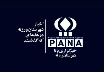 اخبار شهرستان ورزنه در هفته ای که گذشت. 