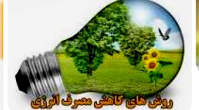 کیفیت انرژی ما بسیار مهم‌تر از کمیت آن است