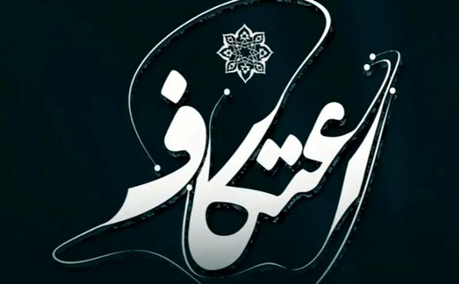 اعتکاف در روز پدر، پیوندی از عشق و عبادت است