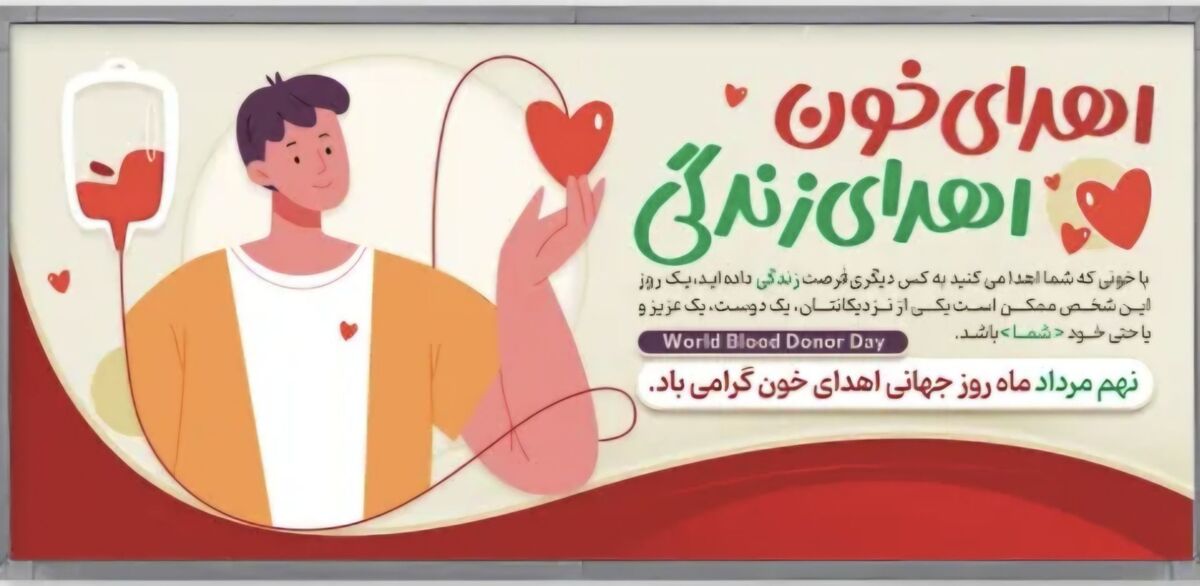 با اهدای خون می‌توان جان چند بیمار را نجات داد