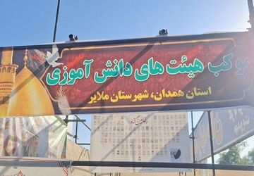 جلوه فرهنگ اربعین در موکب دانش‌آموزی ملایر