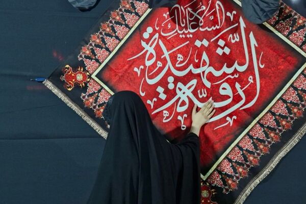 حسینیه حضرت رقیه (س) مهاجران میزبان عزاداران حسینی