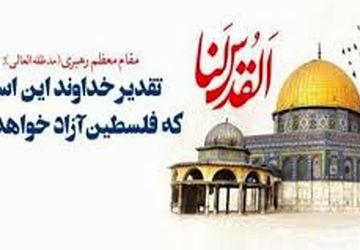 روز قدس، روزی برای ثابت کردن وفاداری به فلسطین