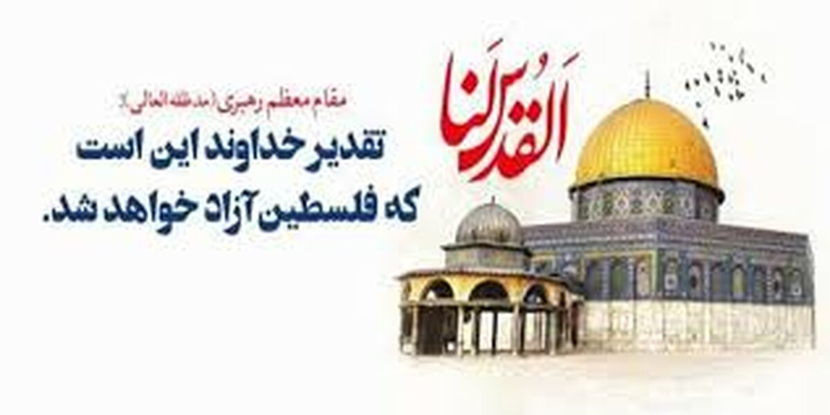 روز قدس، روزی برای ثابت کردن وفاداری به فلسطین