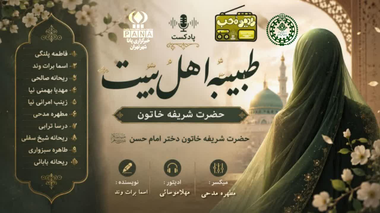 طبیبه اهل‌بیت، روایتی از زندگی حضرت شریفه خاتون