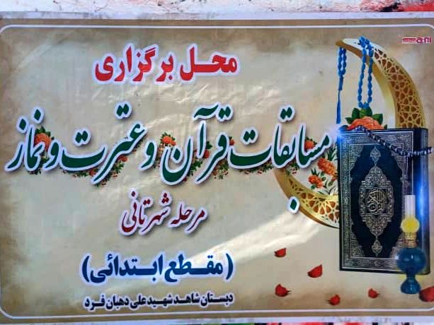 برگزاری مسابقات قرآن، عترت و نماز مدارس ابتدایی میناب 