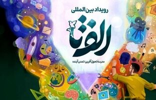 برپایی نمایشگاه بین‌المللی رویداد «الف‌تا» از فردا