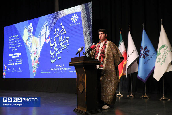 اختتامیه هفتمین جشنواره ملی فردوسی