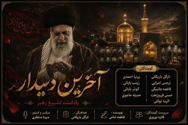 آخرین دیدار
