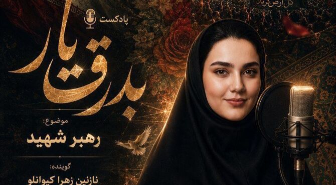 جاودانه در تاریخ