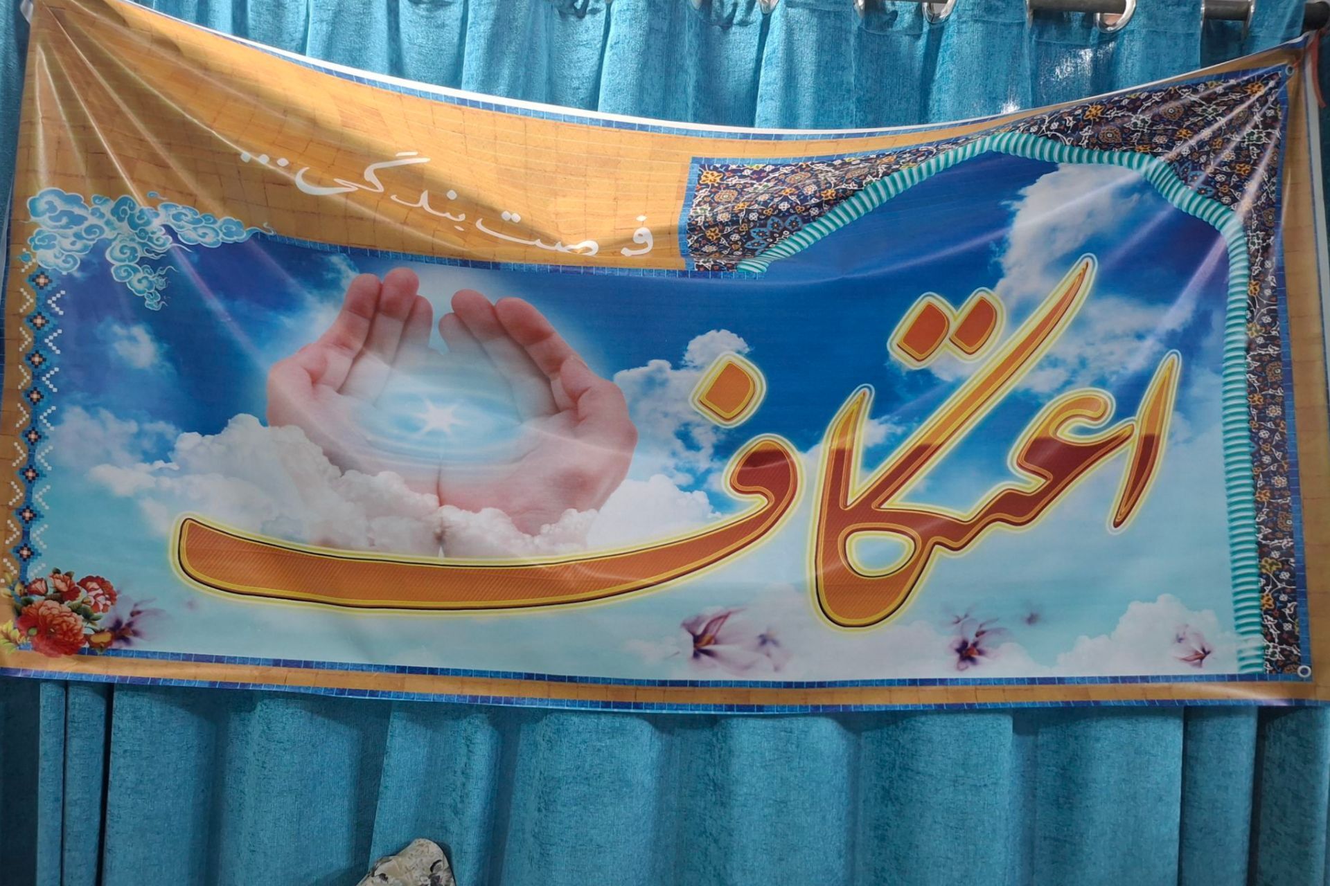 اعتکاف دانش‌آموزان در مسجد امام حسین رباط‌کریم