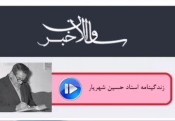 روایت زندگی استاد شهریار از زبان دانش‌آموز ملایری
