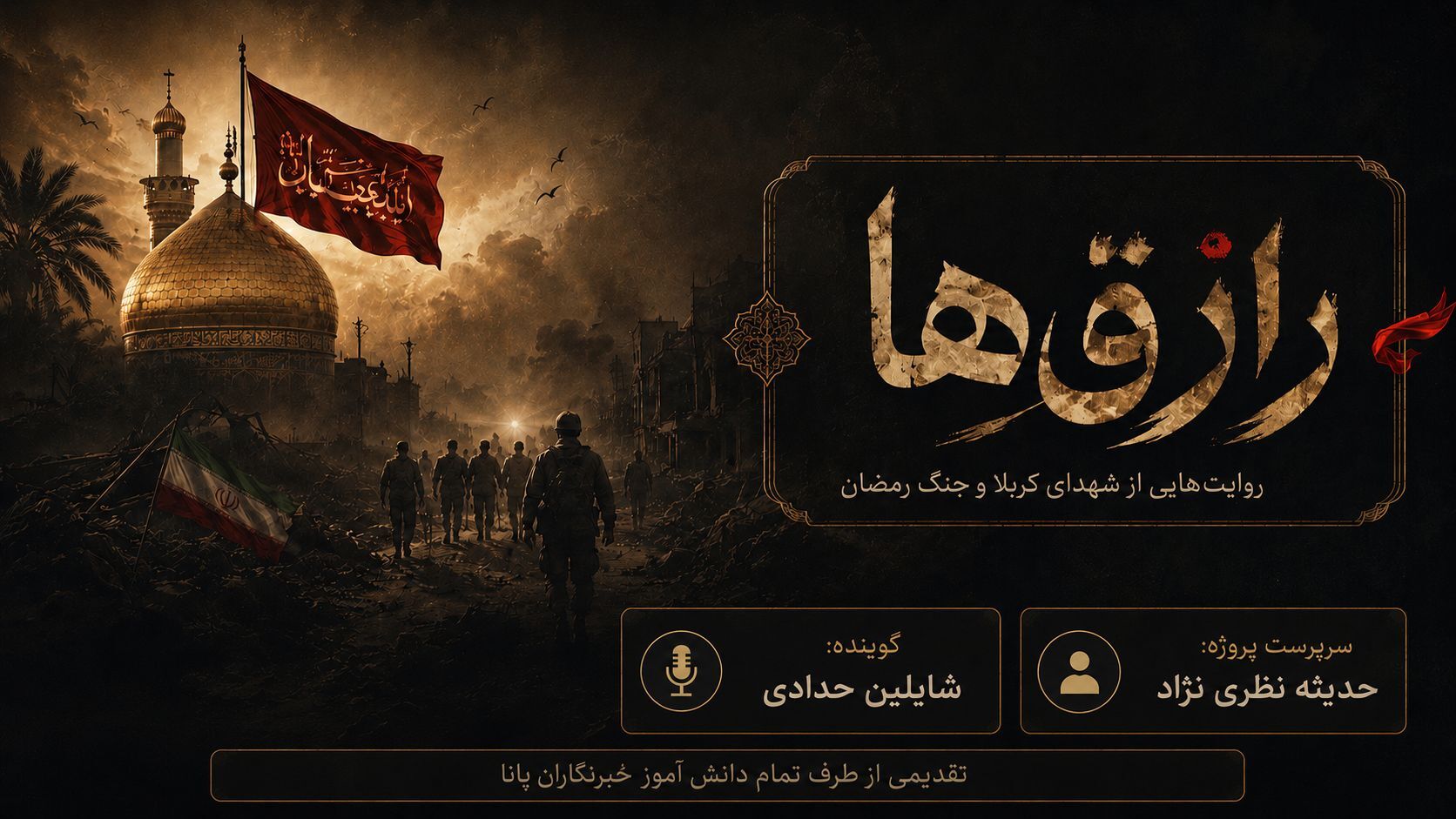رازق ها: داستانی از مسلم ابن عوسجه در میدان امروز