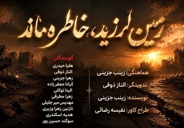 زمین لرزید، خاطره ماند