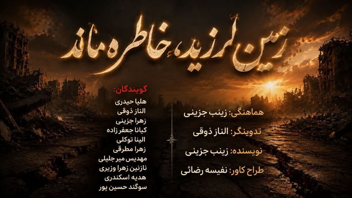 زمین لرزید، خاطره ماند