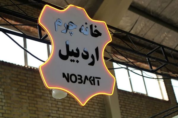 نمایشگاه صنایع دستی در اردبیل