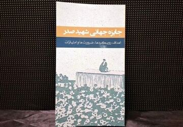 رونمایی از کتاب «جایزه جهانی شهید صدر»