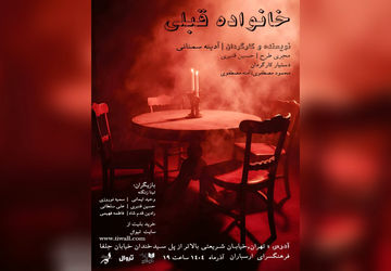 «خانواده قبلی» در ارسباران روی صحنه رفت