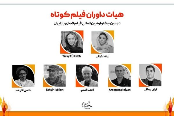 هیات داوران دومین جشنواره بین‌المللی فیلم فضای باز ایران معرفی شدند