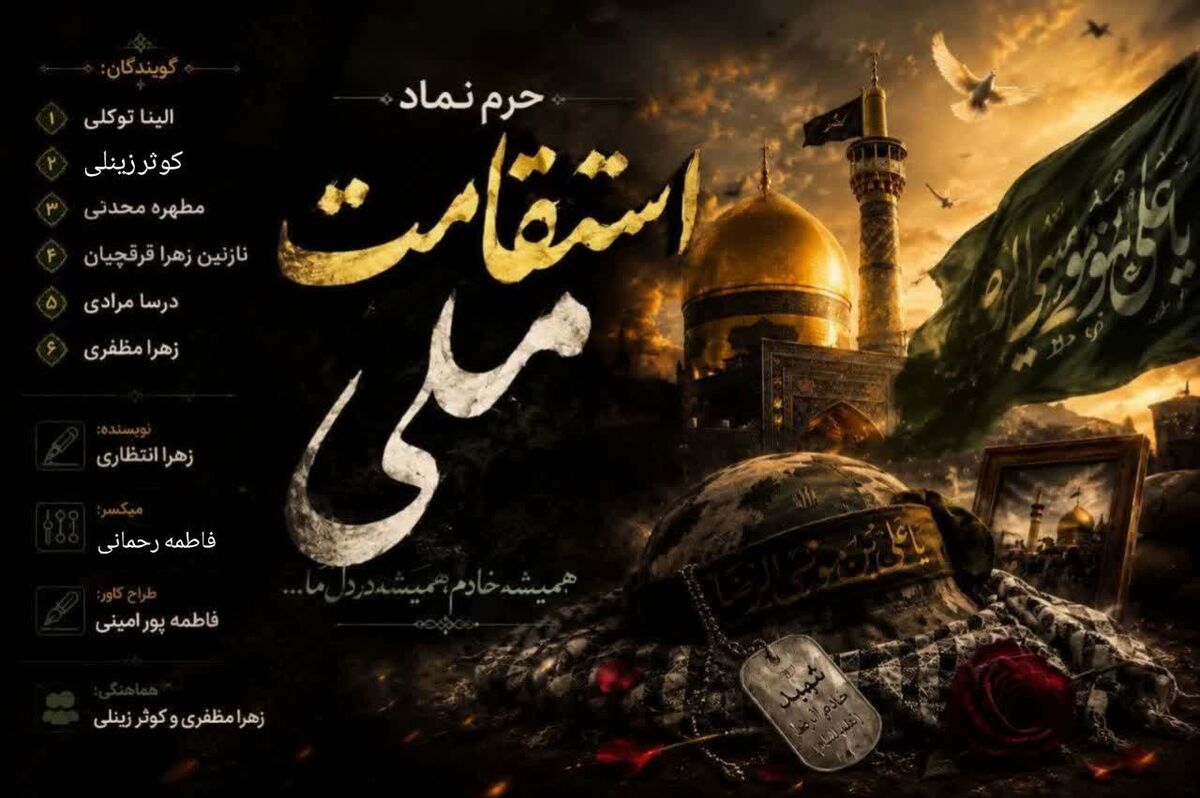 روایت شهدایی که در حرم رضا (ع) جاودانه شدند