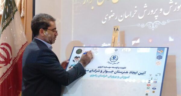 آیین انعقاد تفاهم‌نامه هنرستان‌های جوار و شرکای مهارتی در مشهد