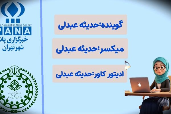 پیشگامان دانایی و روشنگران فردای ایران