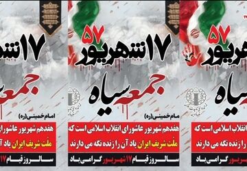 روز قیام ۱۷ شهریور، روزی تاریخی در برابر ظلم و فساد