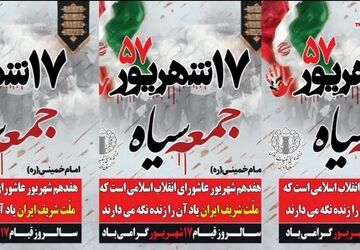 روز قیام ۱۷ شهریور، روزی تاریخی در برابر ظلم و فساد