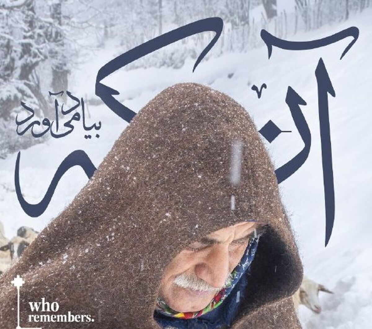 برپایی نمایشگاه «آنکه به‌ یاد می‌آورد» در خانه هنرمندان ایران