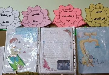 برگزاری جشن ایرانمون با برپایی نمایشگاه در دبستان علامه طباطبایی (ره)