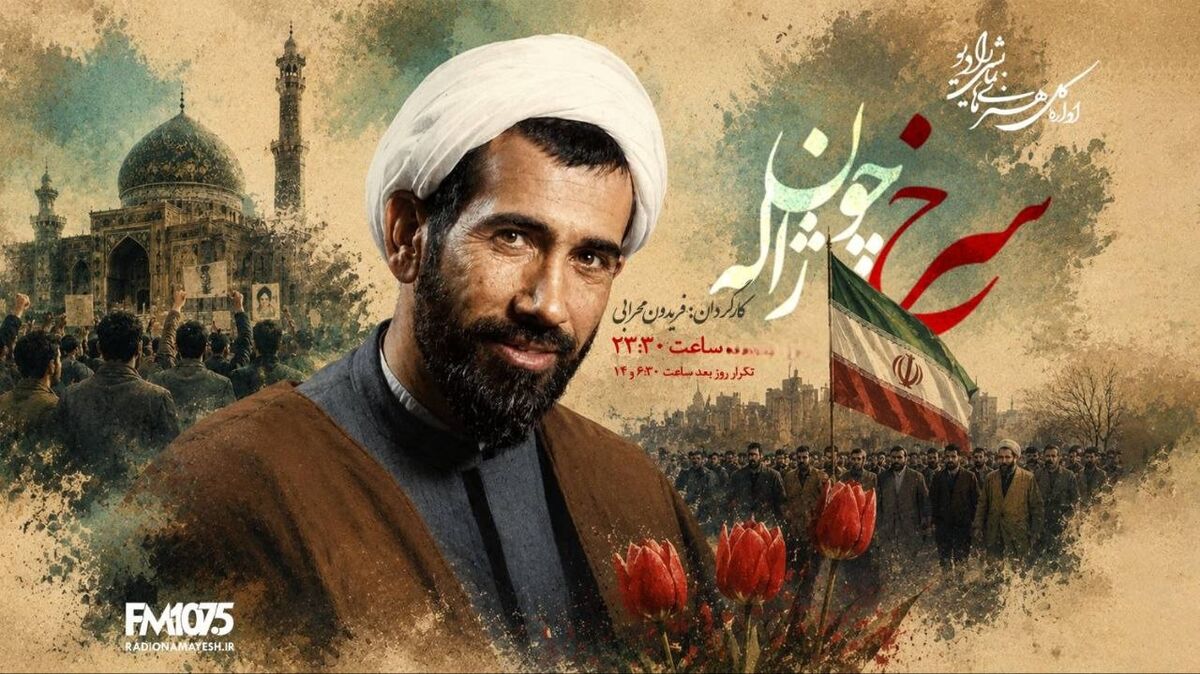 «سرخ چون ژاله»؛ روایت زندگی شهید محمدجواد باهنر روی آنتن رادیو نمایش