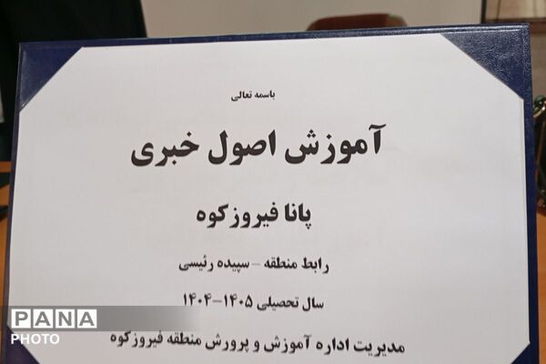 دوره آموزش خبرنگاری در فیروزکوه