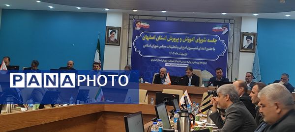 جلسه‌ شورای آموزش و پرورش استان اصفهان