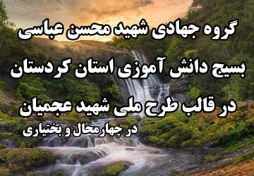 حضور گروه جهادی شهید محسن عباسی بسیج دانش‌آموزی کردستان در روستاهای چهارمحال و بختیاری