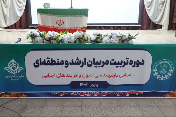 دوره تربیت مربیان ارشد سازمان دانش‌آموزی استان قم