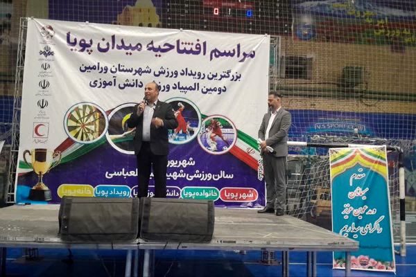 افتتاح میدان پویا ورامین با حضور ۵ هزار دانش‌آموز