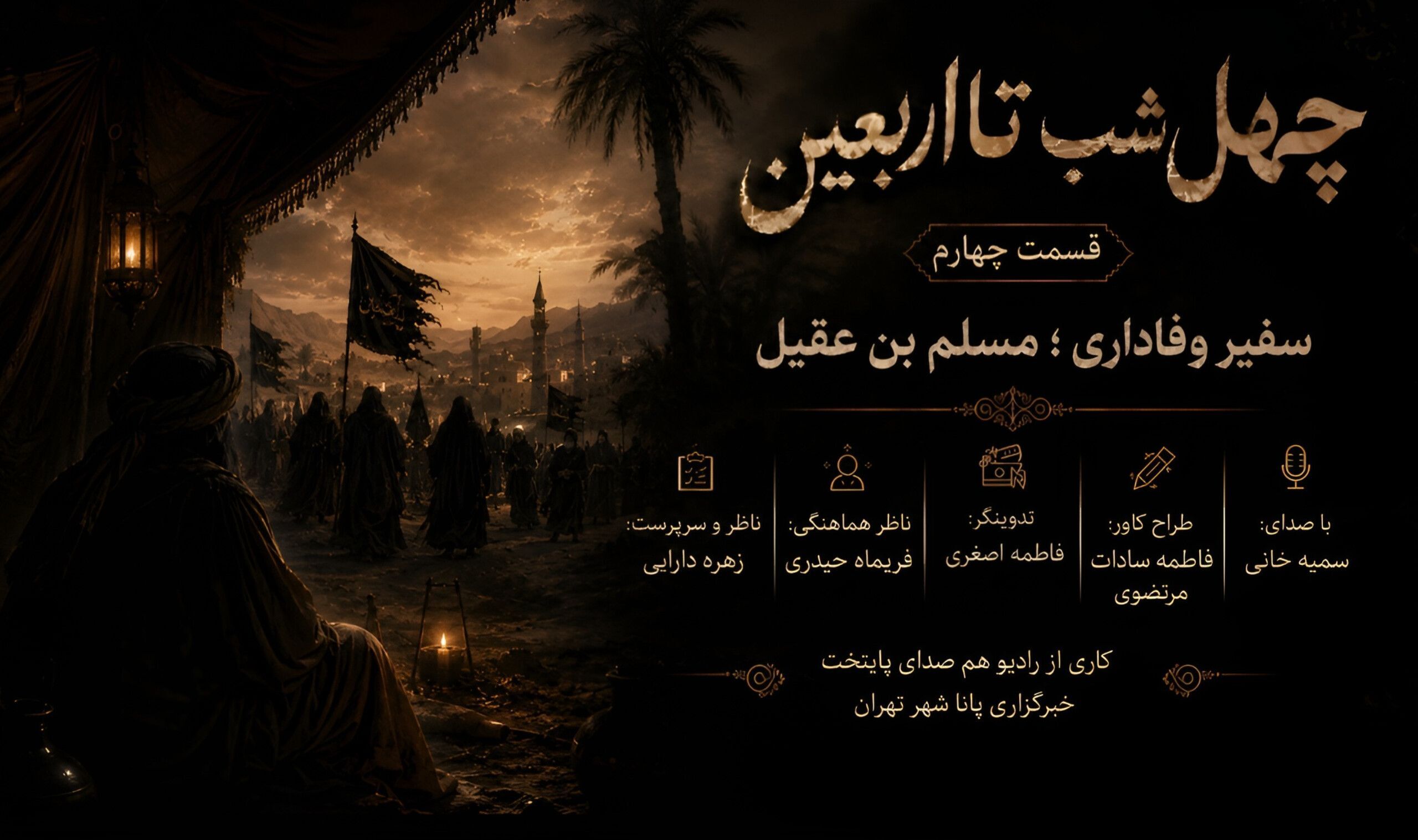 قسمت چهارم ؛ چهل شب تا اربعین
