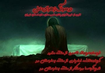 در سوگِ زهرای علی