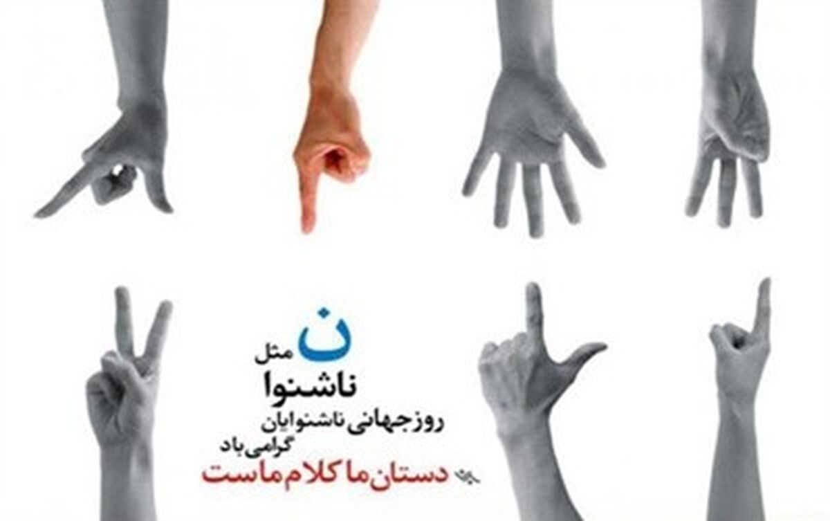۸ مهر با نام روز ناشنوایان به صحنه زندگی ما دعوت می‌شود