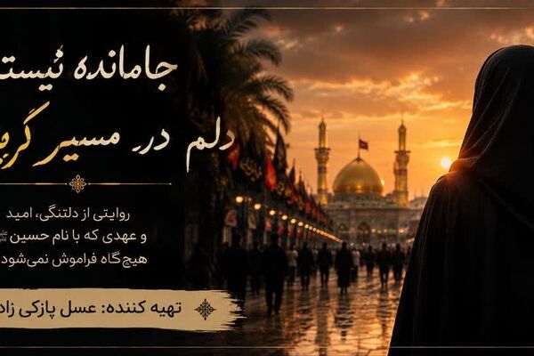 دلم در مسیر کربلا معلی است