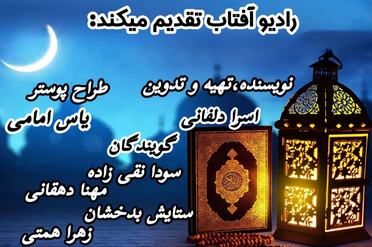 قسمت دوم رادیو آفتاب؛ طلوعی در ماه ایمان و آرامش