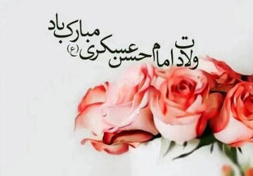 به مناسبت ولادت امام حسن عسکری (ع)